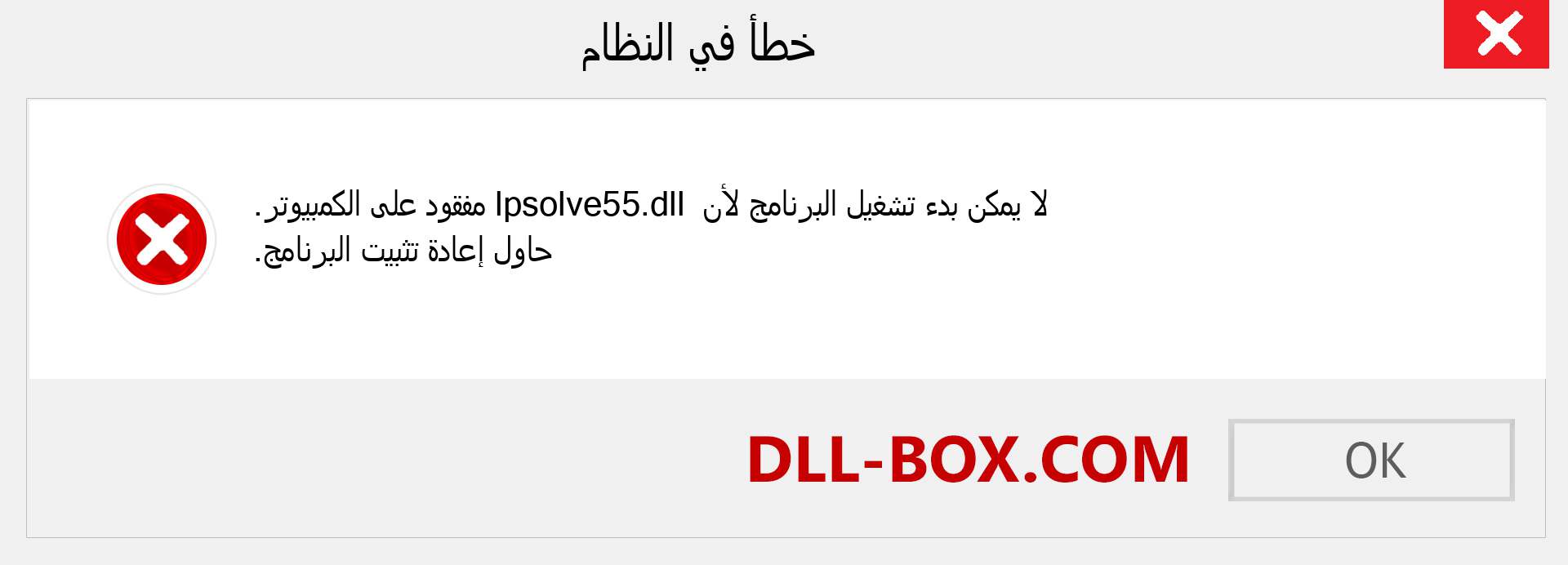 ملف lpsolve55.dll مفقود ؟. التنزيل لنظام التشغيل Windows 7 و 8 و 10 - إصلاح خطأ lpsolve55 dll المفقود على Windows والصور والصور