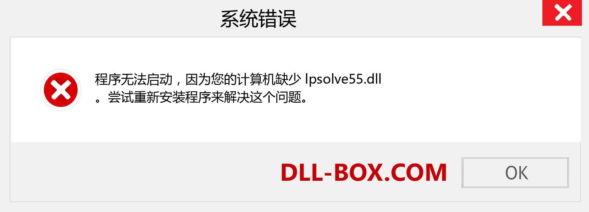 lpsolve55.dll 文件丢失？。 适用于 Windows 7、8、10 的下载 - 修复 Windows、照片、图像上的 lpsolve55 dll 丢失错误